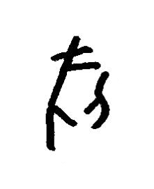 匕篆书书法写法高清图片