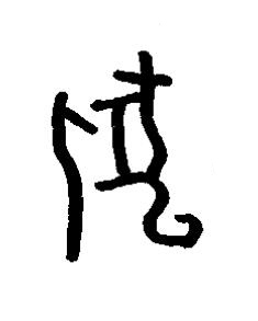 匕篆书书法写法高清图片