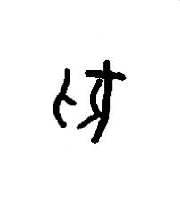 匕篆书书法写法高清图片