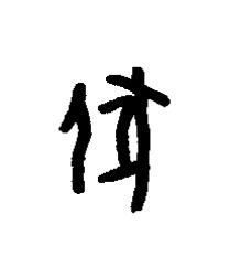 匕篆书书法写法高清图片
