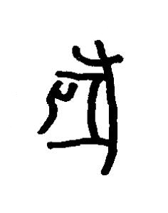 匕篆书书法写法高清图片