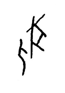 匕篆书书法写法高清图片