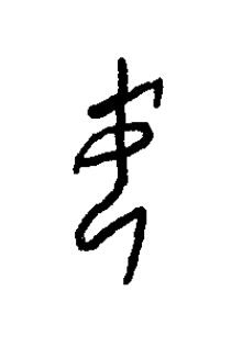 妸篆书书法写法高清图片