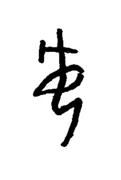 妸篆书书法写法高清图片