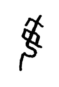 妸篆书书法写法高清图片