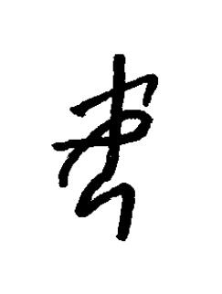 娿篆书书法写法高清图片