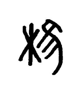 椎篆书书法写法高清图片