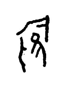 鶾篆书书法写法高清图片