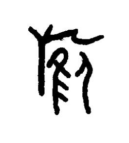 鶾篆书书法写法高清图片