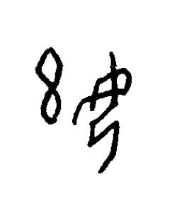 娹篆书书法写法高清图片