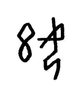 婱篆书书法写法高清图片