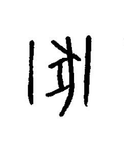 圂篆书书法写法高清图片