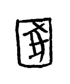 圂篆书书法写法高清图片