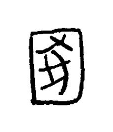 圂篆书书法写法高清图片