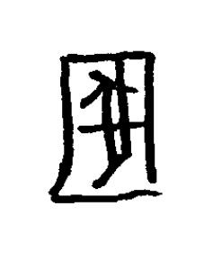 圂篆书书法写法高清图片