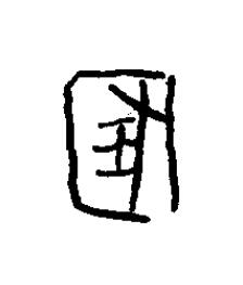 豢篆书书法写法高清图片