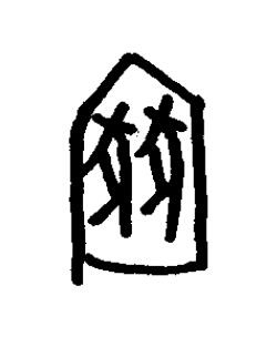 豢篆书书法写法高清图片