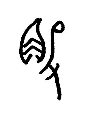 觳篆书书法写法高清图片