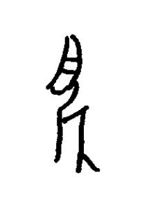 麛篆书书法写法高清图片