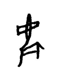 麑篆书书法写法高清图片