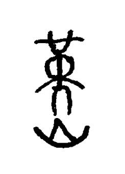 暵篆书书法写法高清图片