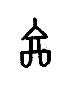 廩篆书书法写法高清图片