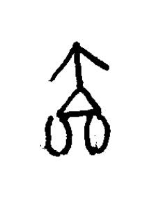廩篆书书法写法高清图片