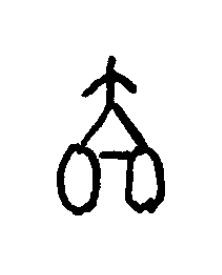 壈篆书书法写法高清图片