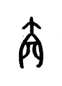 壈篆书书法写法高清图片