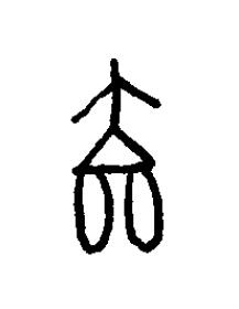 壈篆书书法写法高清图片