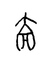 壈篆书书法写法高清图片