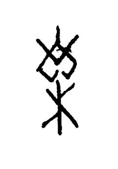 臬篆书书法写法高清图片