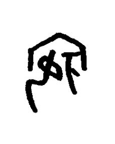 嬪篆书书法写法高清图片