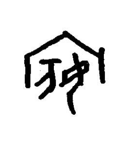 嬪篆书书法写法高清图片