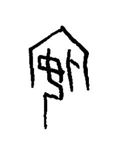 嬪篆书书法写法高清图片