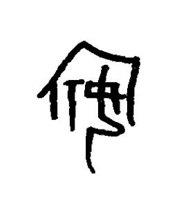 嬪篆书书法写法高清图片