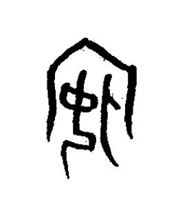 嬪篆书书法写法高清图片