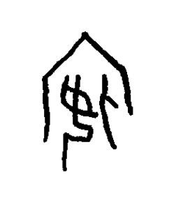 嬪篆书书法写法高清图片