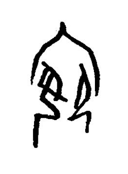 嬪篆书书法写法高清图片