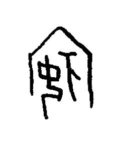 姘篆书书法写法高清图片
