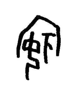 姘篆书书法写法高清图片