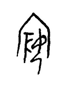 姘篆书书法写法高清图片