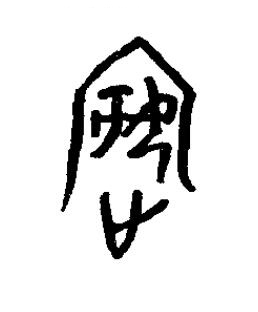姘篆书书法写法高清图片