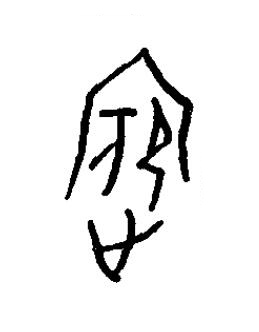 姘篆书书法写法高清图片