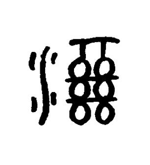 隰篆书书法写法高清图片