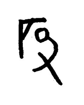 磬篆书书法写法高清图片