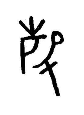 磬篆书书法写法高清图片