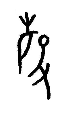 磬篆书书法写法高清图片