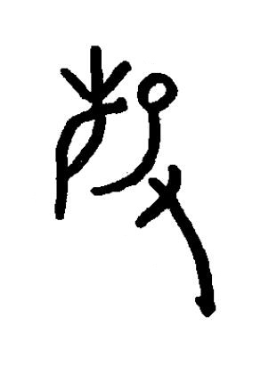 磬篆书书法写法高清图片