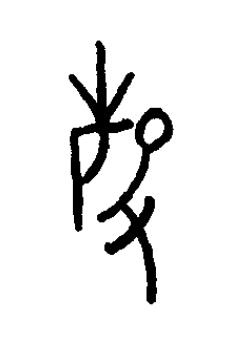 磬篆书书法写法高清图片
